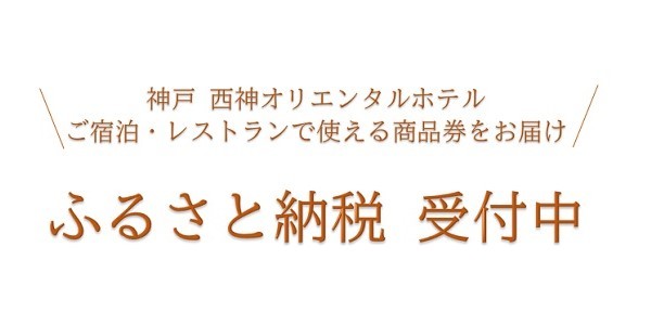 ふるさと納税　受付中（2025年7月～）