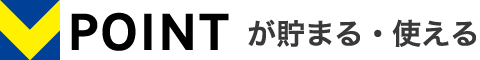 Vポイントが貯まる･使える