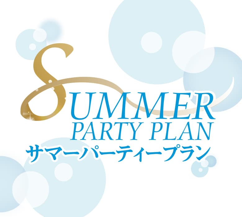 4F 宴会場貸切 サマーパーティープラン ご予約受付中
