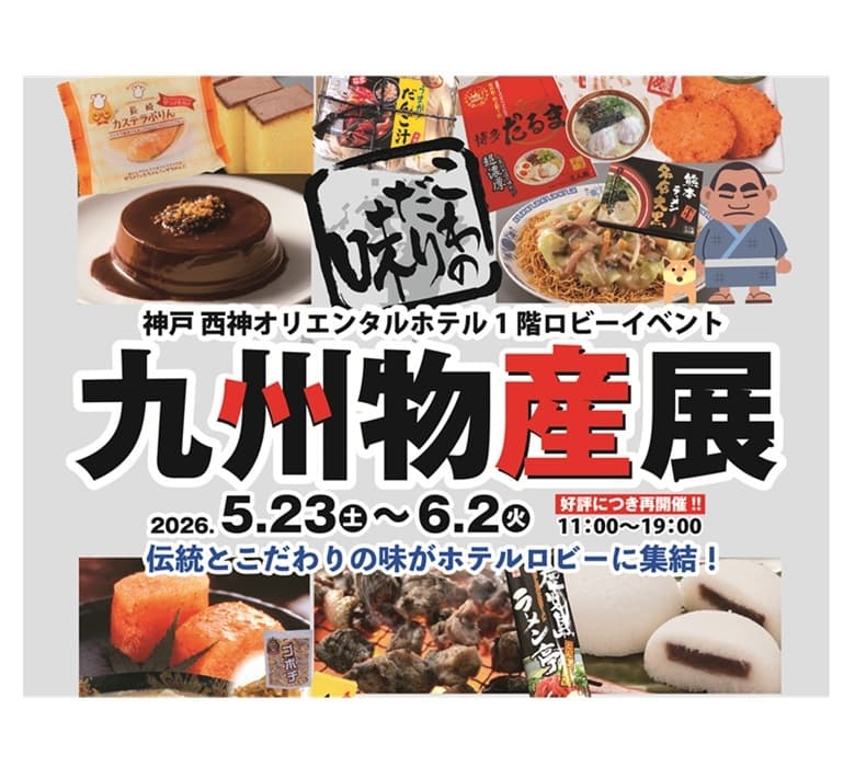 好評につき再出店!うまかもん集合♪九州物産展
