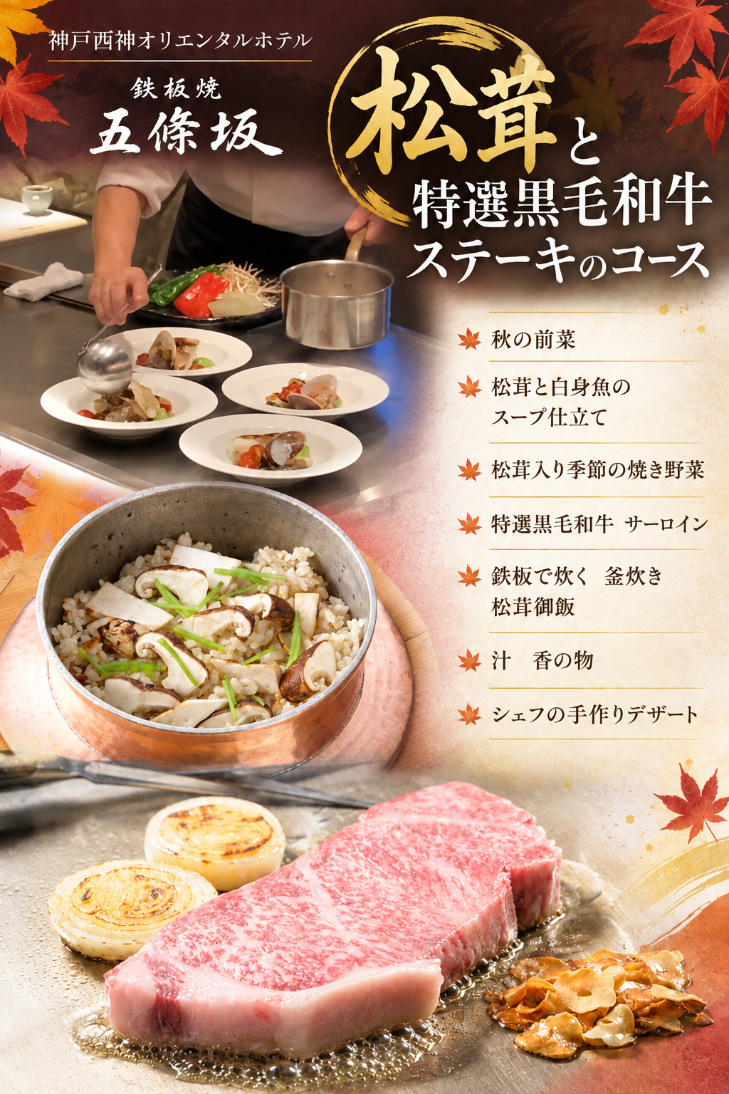 【10月31日まで】シルバーウィークにもおすすめ|特選黒毛和牛ステーキと松茸の秋のコースのお知らせ画像