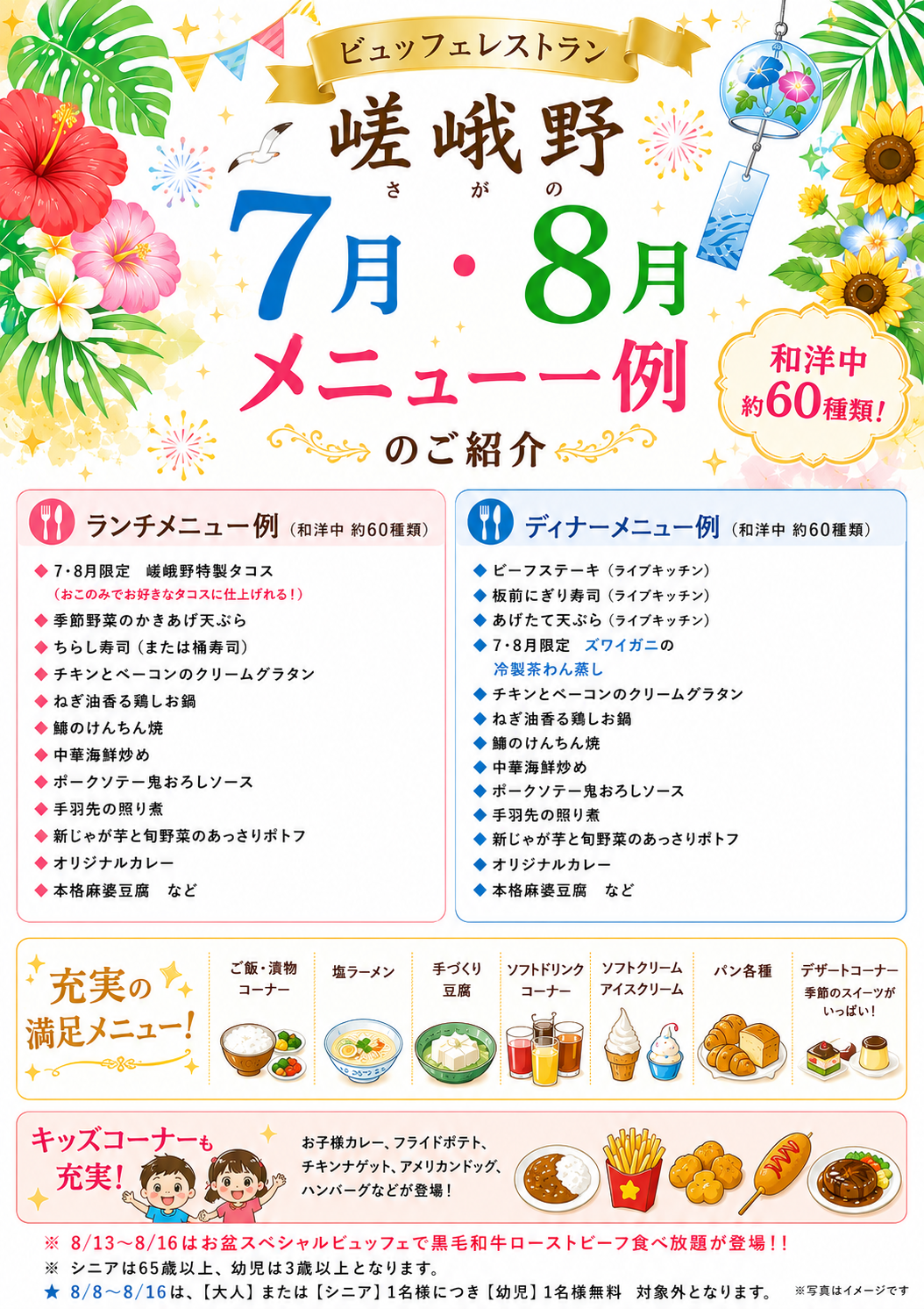 🌮ビュッフェレストラン嵯峨野 7・8月メニュー一例をご紹介🌻