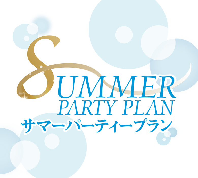 4F 宴会場貸切 サマーパーティープラン ご予約受付中