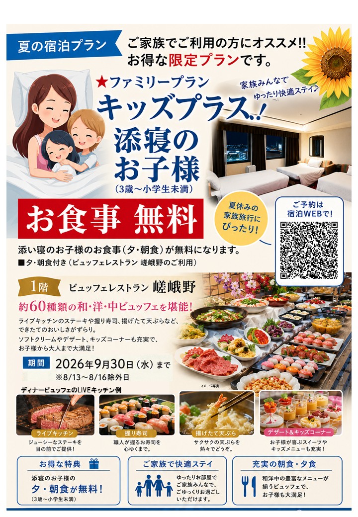 【夏休みファミリー旅行におすすめ】添い寝のお子様のお食事が無料!「ファミリープラン キッズプラス」