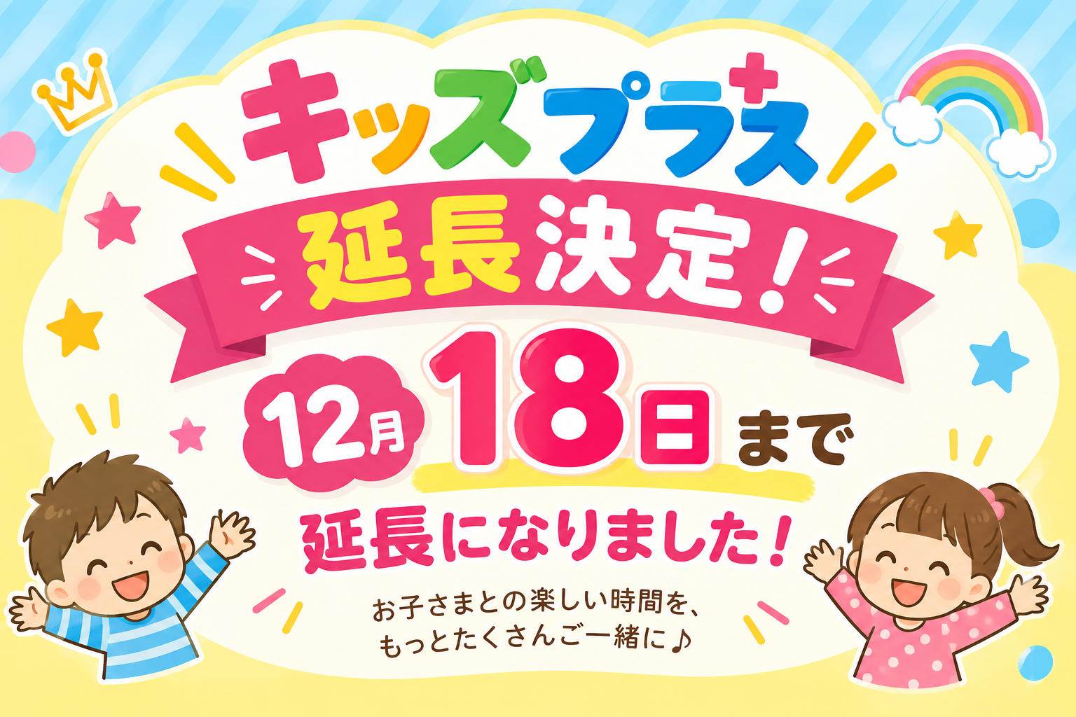 【好評につき延長決定!】添い寝のお子様の夕食・朝食が無料「ファミリープラン キッズプラス」12月18日まで!のお知らせ画像