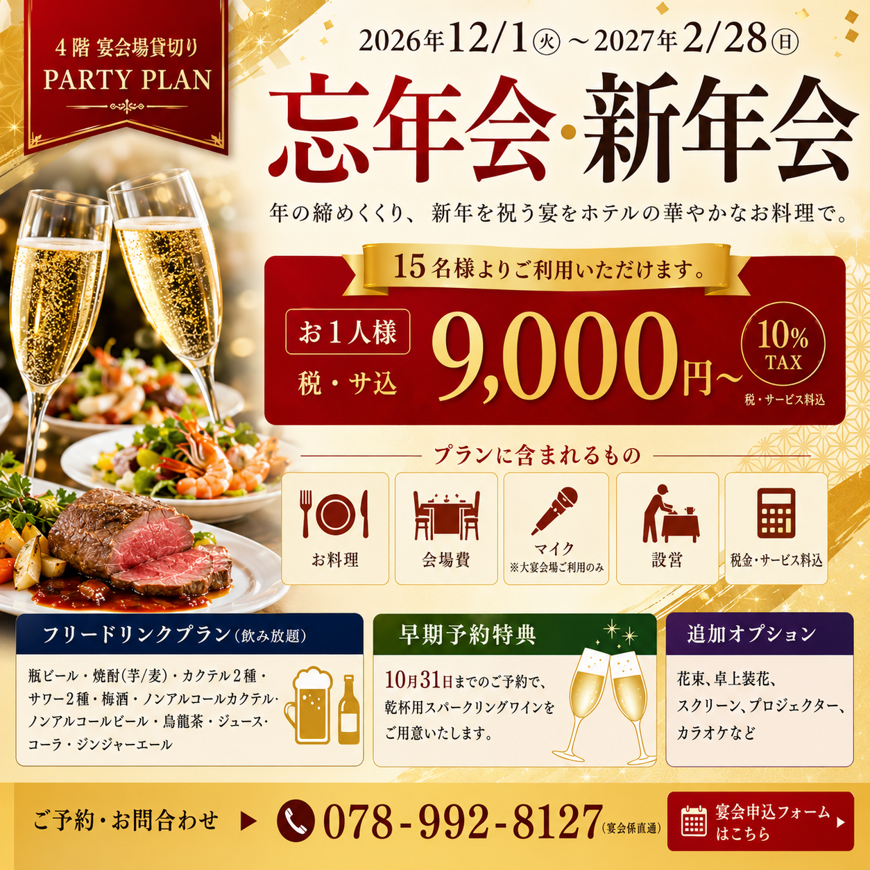 【2026-2027 忘年会・新年会プラン】神戸のホテル宴会なら神戸西神オリエンタルホテル|飲み放題付き・貸切対応