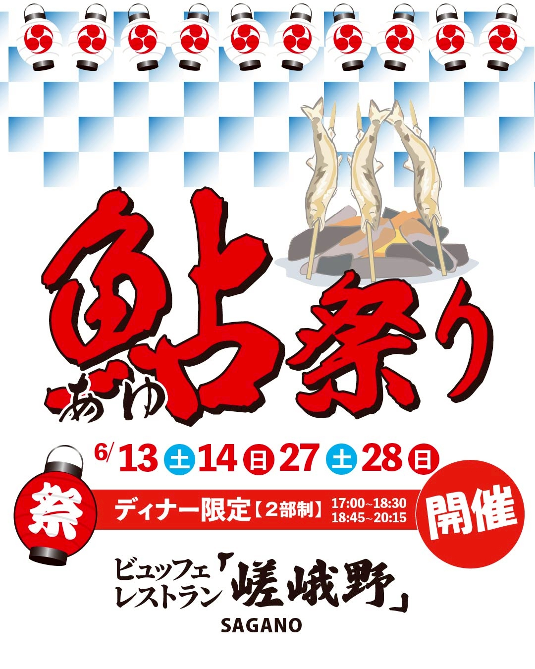 鮎祭り ディナービュッフェ開催のお知らせ