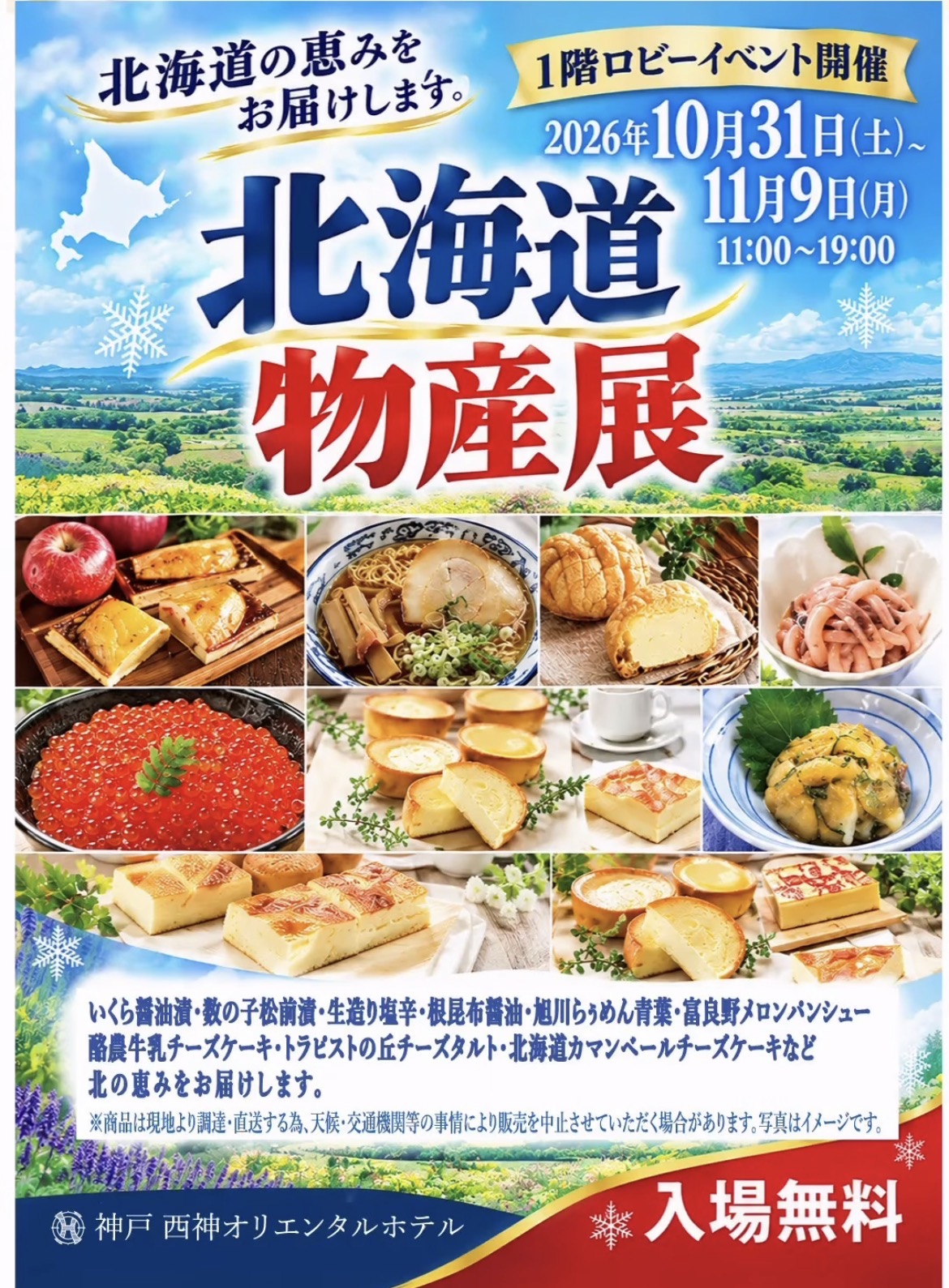 【入場無料】北海道うまいっしょ市 開催!北海道物産展が神戸西神オリエンタルホテルに登場!のお知らせ画像
