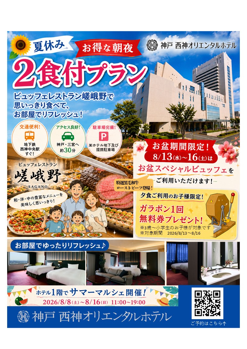 【夏休み限定】お得な朝夕2食付プラン販売中!お盆はスペシャルビュッフェ&サマーマルシェ開催