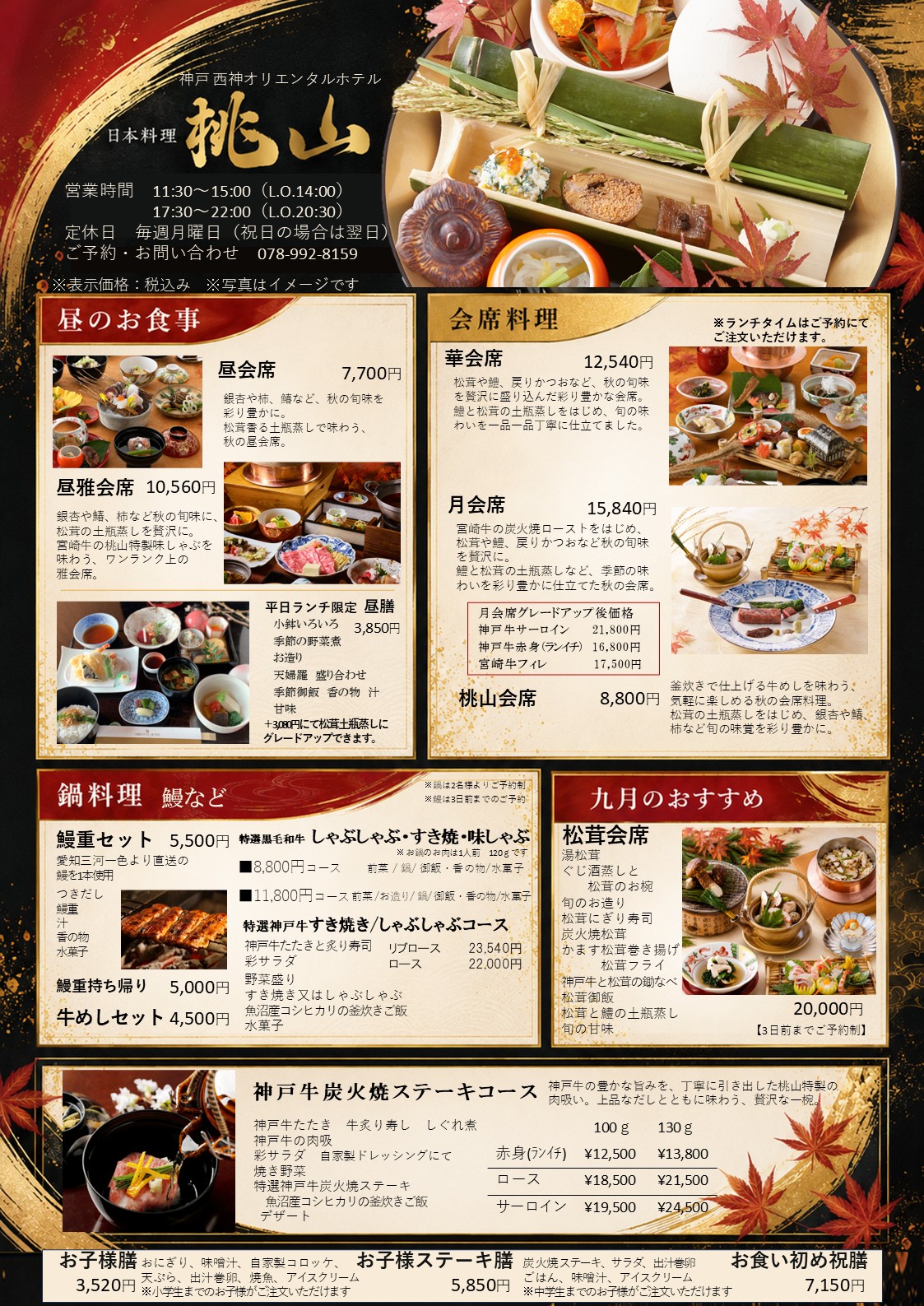 神戸西神オリエンタルホテル 日本料理「桃山」|会席料理・神戸牛料理・ランチ・ディナーのお知らせ画像