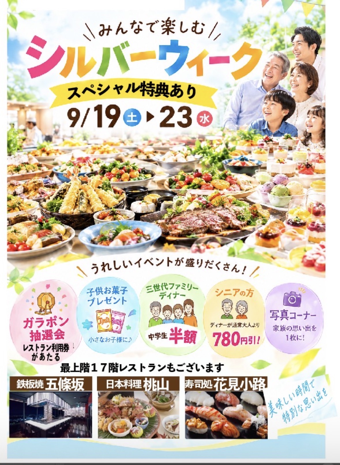 【9月19日~23日】神戸・西神のホテルバイキング「嵯峨野」で楽しむシルバーウィーク|3世代ファミリーで秋のお食事をのお知らせ画像
