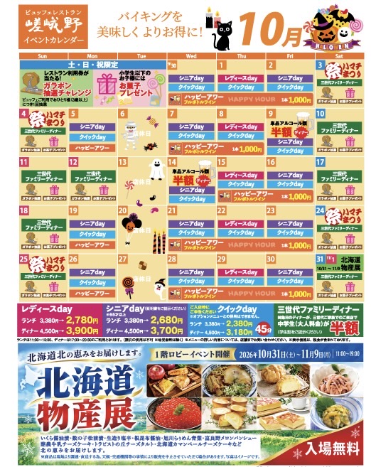 【10月号】神戸西神オリエンタルホテル イベント・レストラン情報のお知らせ画像