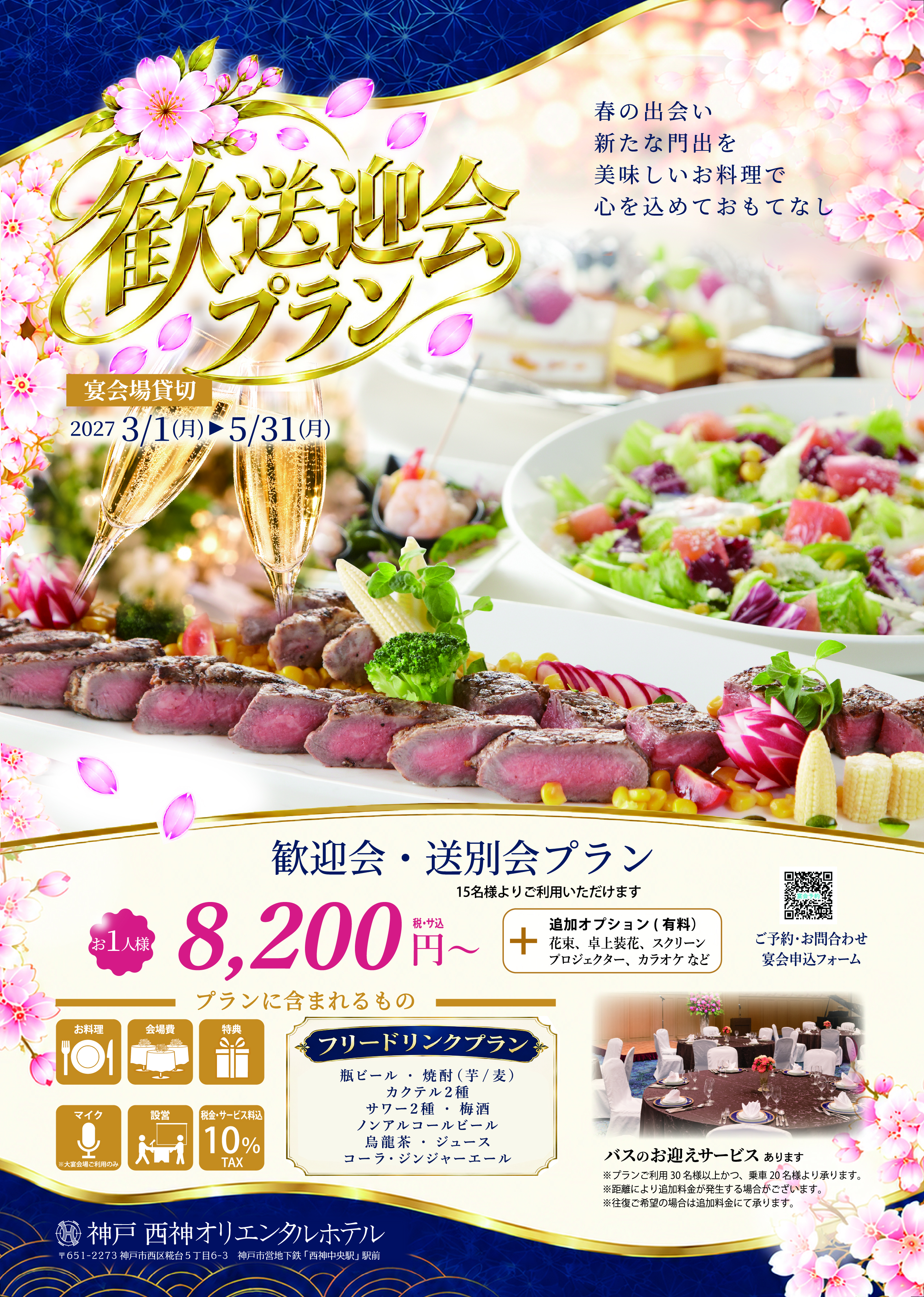 歓迎会・送別会プラン|神戸西神オリエンタルホテル | 大切な節目のひとときを、心を込めたお料理とおもてなしでのお知らせ画像