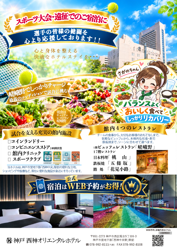 スポーツ大会・遠征でのご宿泊に|神戸西神オリエンタルホテル| 競技に挑む、その一泊を心地よく。のお知らせ画像
