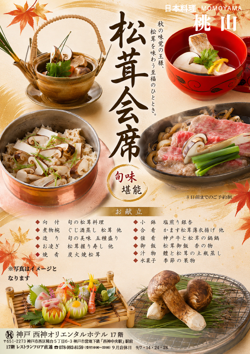 🍁✨ 秋の味覚を贅沢に味わう「松茸会席」 ✨のお知らせ画像