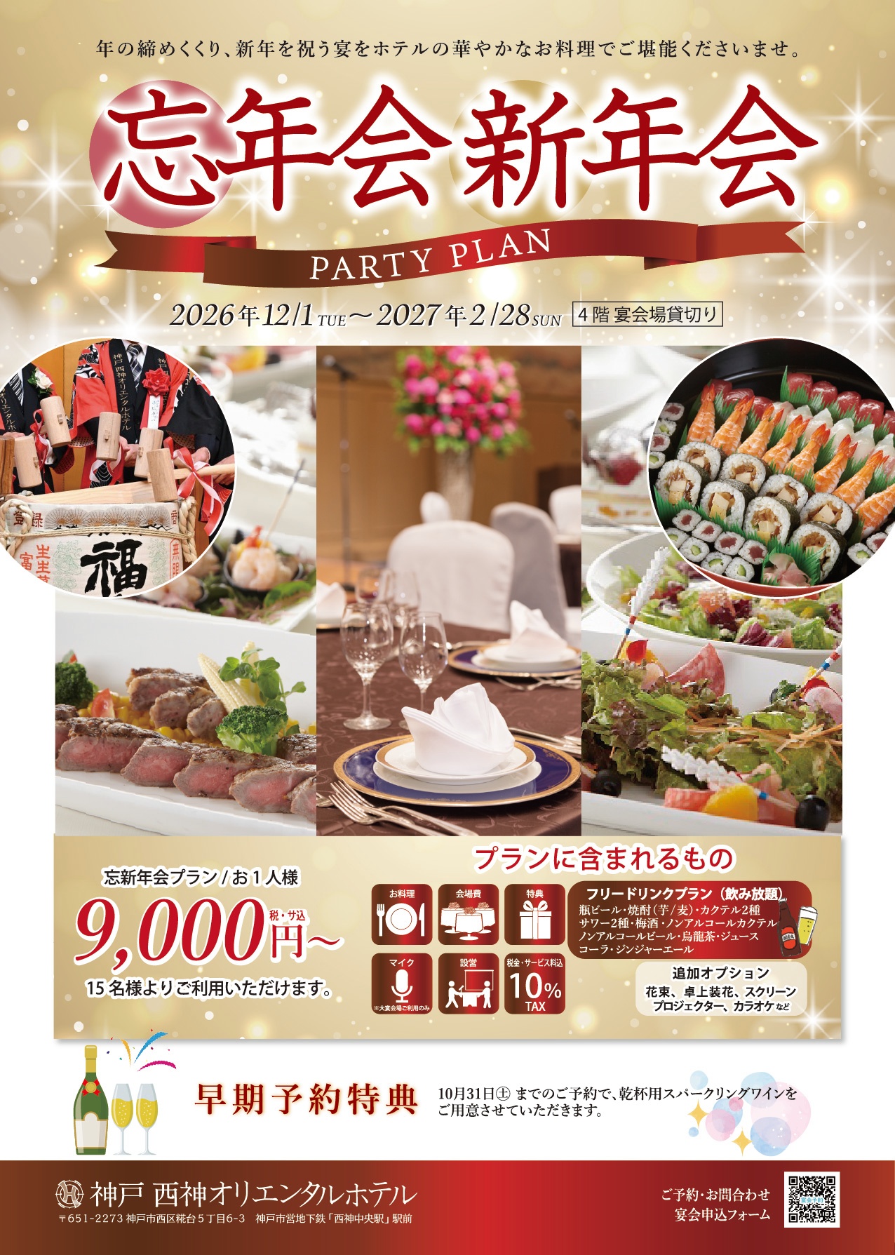 【2026-2027】神戸・西神の忘年会・新年会|ホテル宴会プランのご案内のお知らせ画像