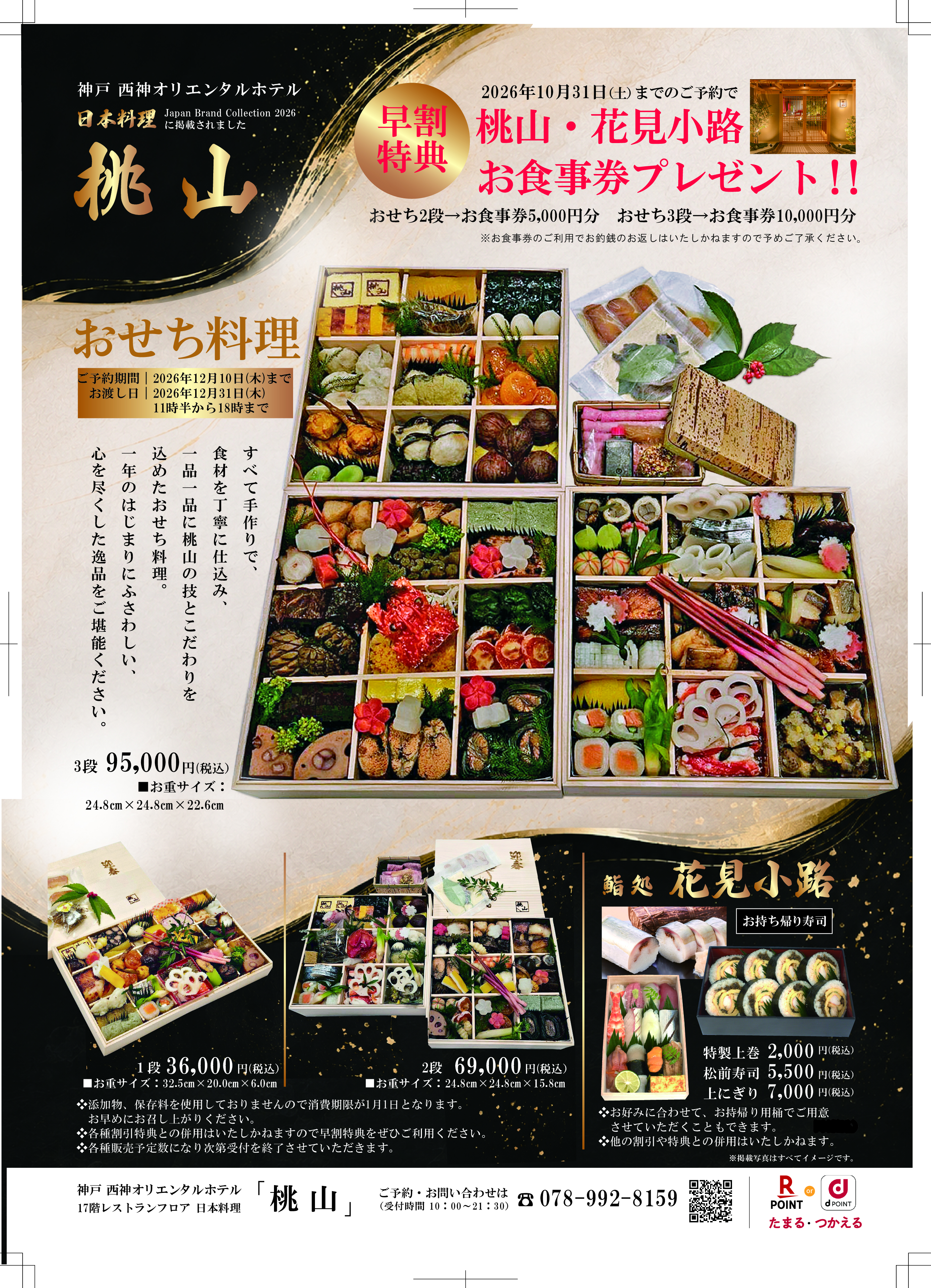 【2027年おせち】日本料理 桃山 一品一品に心を尽くして仕立てたホテルおせち|早割特典ありのお知らせ画像